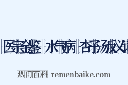 医宗金鉴·水气病·杏子汤反义词是什么意思的图片